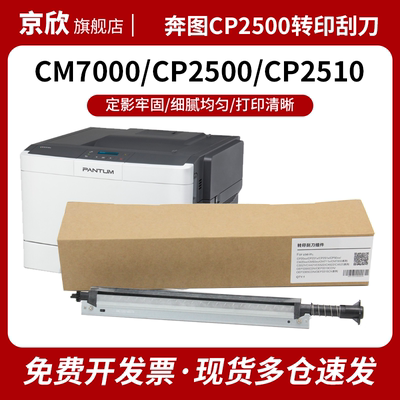 奔图CP2510DN转印刮刀组件质量优