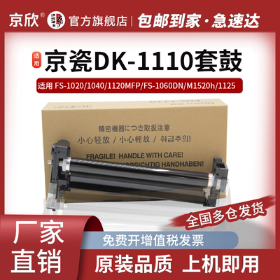 京欣适用京瓷DK-1110感光鼓组件