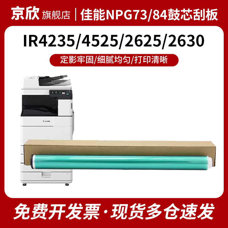 适用佳能 NPG-73鼓芯 G84硒鼓刮板IR 4235 4245 4251 4525 4535 4545 4551单鼓 ir2625 2630 2635 2645套鼓芯