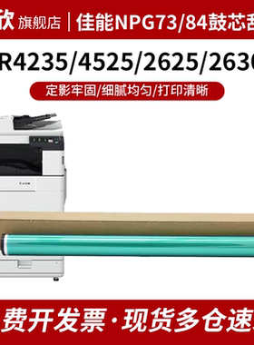 适用佳能 NPG-73鼓芯 G84硒鼓刮板IR 4235 4245 4251 4525 4535 4545 4551单鼓 ir2625 2630 2635 2645套鼓芯