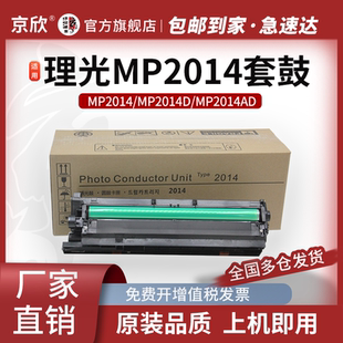 京欣 适用 理光MP2014套鼓 MP2014D 2014ad复印机硒鼓 基士得耶DSM1120 ad感光鼓组件M2700 2701显影仓载体