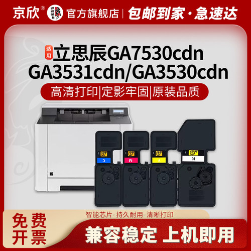 京欣立思辰GA75303530粉盒