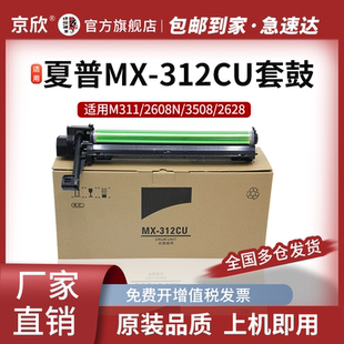 京欣MX-312CU感光鼓组件 适用夏普MX-M261 M261N M311 M311N M2608N M2628L M3108N M3508U套鼓 MX-312CT粉盒