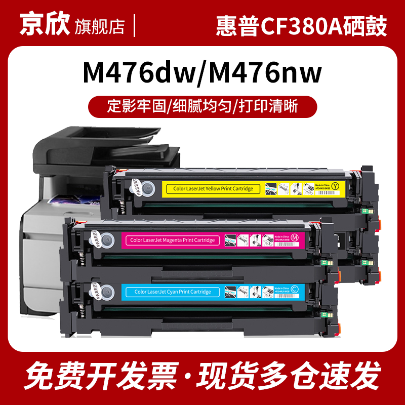 京欣 适用hp/惠普312a硒鼓CF380a墨盒Color LaserJet Pro MFP M476nw M476dw打印机硒鼓CF381a hp312x大容量