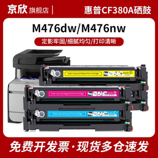 LaserJet Pro MFP 京欣 M476dw打印机硒鼓CF381a 惠普312a硒鼓CF380a墨盒Color M476nw hp312x大容量 适用hp