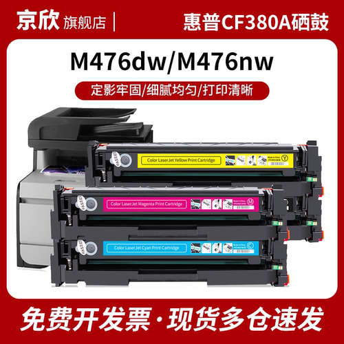 京欣 适用hp/惠普312a硒鼓CF380a墨盒Color LaserJet Pro MFP M476nw M476dw打印机硒鼓CF381a hp312x大容量