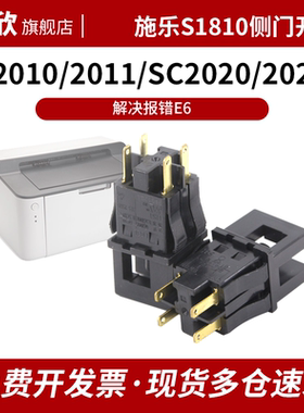 富士施乐S1810 侧门传感器开关S2010 S2011 S2110 S2320 S2420  S2520 SC2020/SC2022/SC2021 侧门开关
