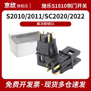 富士施乐S1810 侧门传感器开关S2010 S2011 S2110 S2320 S2420  S2520 SC2020/SC2022/SC2021 侧门开关