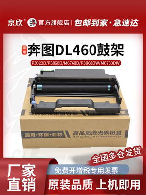 京欣适用奔图TO460粉盒DL460鼓架P3060墨盒M6760/M7160W/M6860硒鼓
