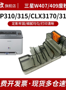 适用三星CLP310废粉盒W407/409 CLP-315 320 CLP-321 325 326墨粉回收瓶回收盒CLX-3175 3185 CLX-3186废粉仓