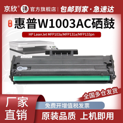 适用惠普103a硒鼓hp103w粉盒w1003ac 131a 133pn激光打印复印一体机墨盒Laser MFP131a 133pn碳墨粉hp103a