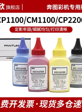奔图彩色通用碳粉CP1100W/DN/DW CM1100 CP2200 CM2250 CM2270 CP1150 CP1155 CP1108利盟CS331 CS431DW瓶粉