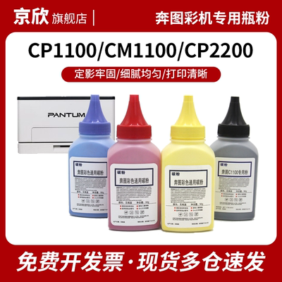 奔图彩色通用碳粉CP1100W/DN/DW CM1100 CP2200 CM2250 CM2270 CP1150 CP1155 CP1108利盟CS331 CS431DW瓶粉