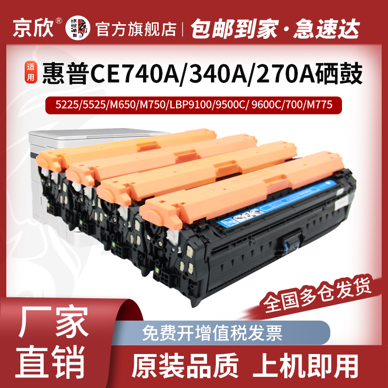 惠普M775DN硒鼓CE740A CE340A CE270A粉盒 m775 hp651A CP5525dn5225 M750XH HP650A墨盒9100 9500 9600 700