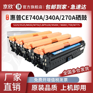 M750XH 700 CE270A粉盒 9600 9500 HP650A墨盒9100 CP5525dn5225 hp651A m775 CE340A 惠普M775DN硒鼓CE740A