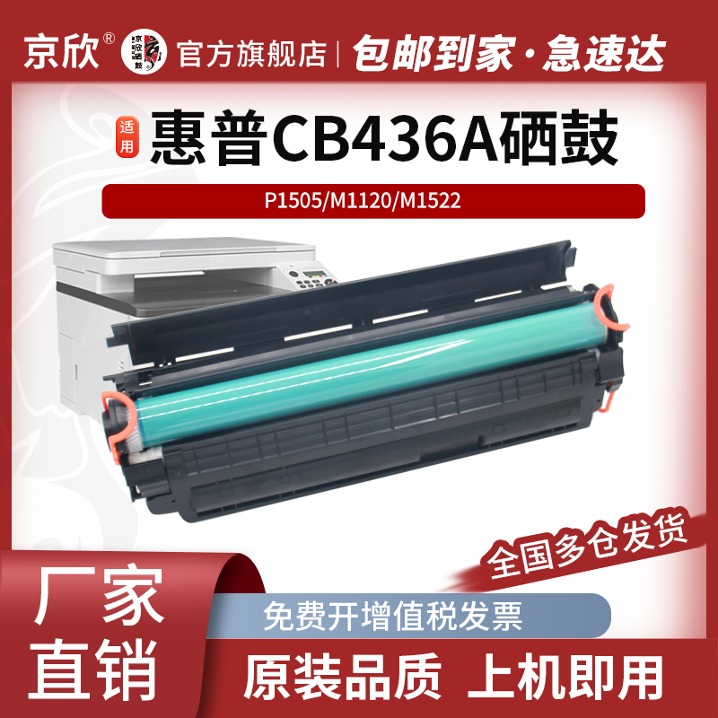 HP36a硒鼓CB436A硒鼓惠普M1522nf p1505n p1505 m1120mfp硒鼓碳粉打印机墨盒易加粉粉盒墨盒
