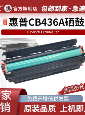 HP36a硒鼓CB436A硒鼓惠普M1522nf p1505n p1505 m1120mfp硒鼓碳粉打印机墨盒易加粉粉盒墨盒