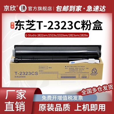 京欣进口T-2323C碳粉复印机粉盒