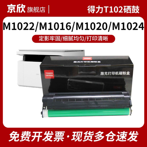 得力T102硒鼓P1020M1022M1018