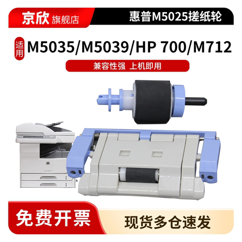 京欣适用惠普HP M5025 M5035搓纸轮 M5035x/xs M5039打印机 HP 700 M712dn M725dn纸盒分页器 进纸轮