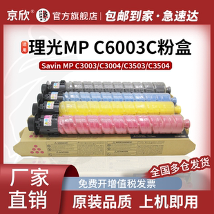 C4503SP碳粉C4504 墨粉 原装 C6003大容量粉盒 品质 大容量彩色粉盒 适用理光MP C6004 京欣MP C5503硒鼓粉筒
