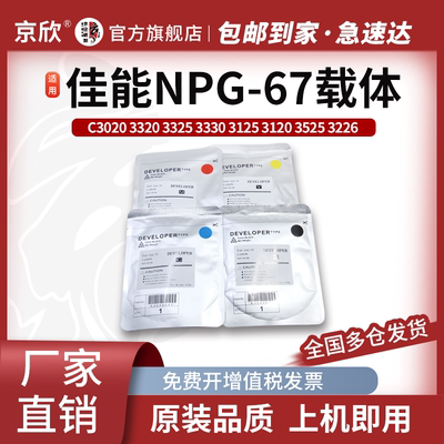 京欣适用佳能3320载体显影剂