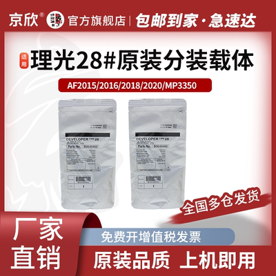 理光原装分装28#载体显影剂