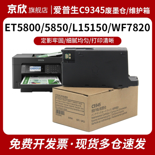 适用爱普生C9345维护箱Epson L8058 L18058 L15158 L15168 L15150 L15160 L8168 L8188 L6558 L6578废墨仓