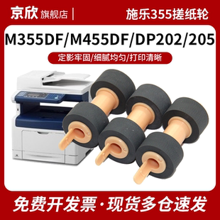 255 M355DF DP202 适用富士施乐 305 DP2108B P355D 3055 M455DF 3105搓纸轮 P455D纸盒进纸搓纸轮 2065 205