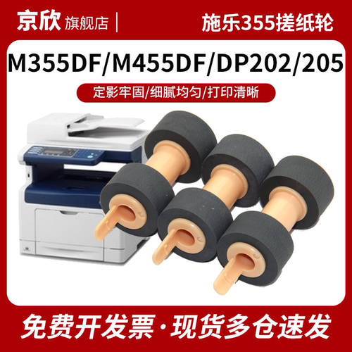 适用富士施乐 M355DF M455DF P355D P455D纸盒进纸搓纸轮 DP202 205 255 305 2065 3055 DP2108B 3105搓纸轮