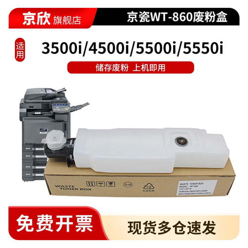 京欣适用京瓷WT-860废粉盒批发价