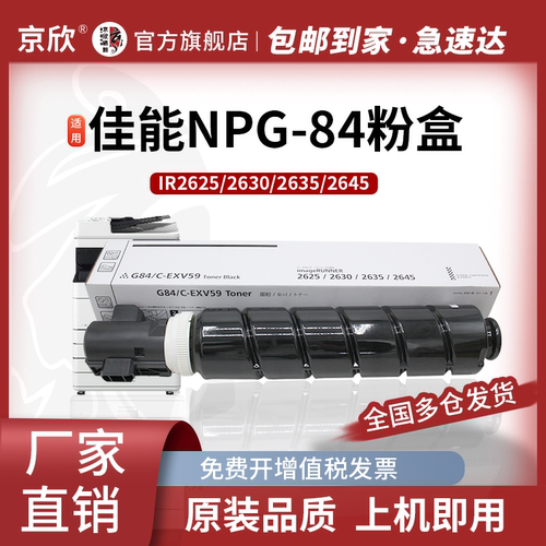 京欣全新佳能NPG-84粉盒带芯片