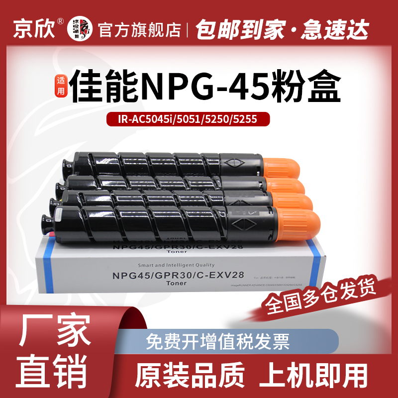 京欣适用佳能NPG-45粉盒C5045 5051墨盒5250碳粉5255墨粉G45彩色粉盒NPG-45/GPR30/C-EXV28 黑彩大容量粉盒