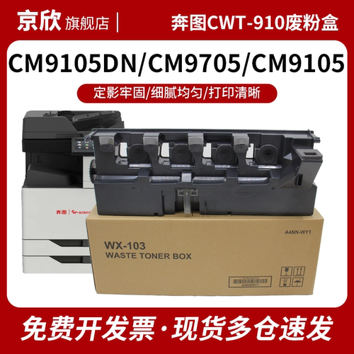 适用 奔图CM9105dn废粉盒 CWT-910废粉仓 CM9705dn CM9709dn M9109 M9105废碳粉瓶 CTO-910墨粉回收盒 收集器