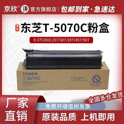 适用粉盒京欣T-5070C复印机