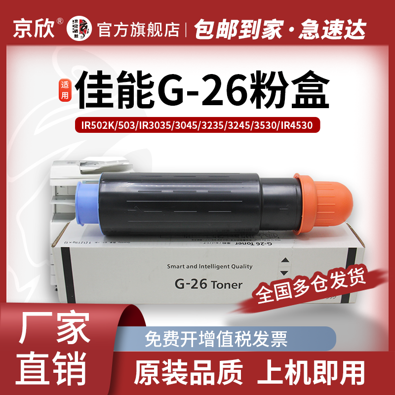 京欣全新佳能NPG-26粉盒碳粉