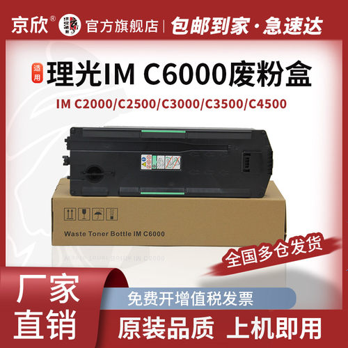 理光IMCC3500c6000废粉盒