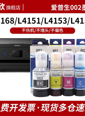 适用爱普生002墨水 L4168 L4151 L4153 L4156 L4158 L4165 L4166 L4167 L6178 L6198 连供打印机墨水 004墨水