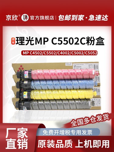 京欣适用理光C5502粉盒 C4502碳粉盒MP C3002A C4502A C5502A彩色复印机墨粉 RICOH Aficio MPC5502墨盒