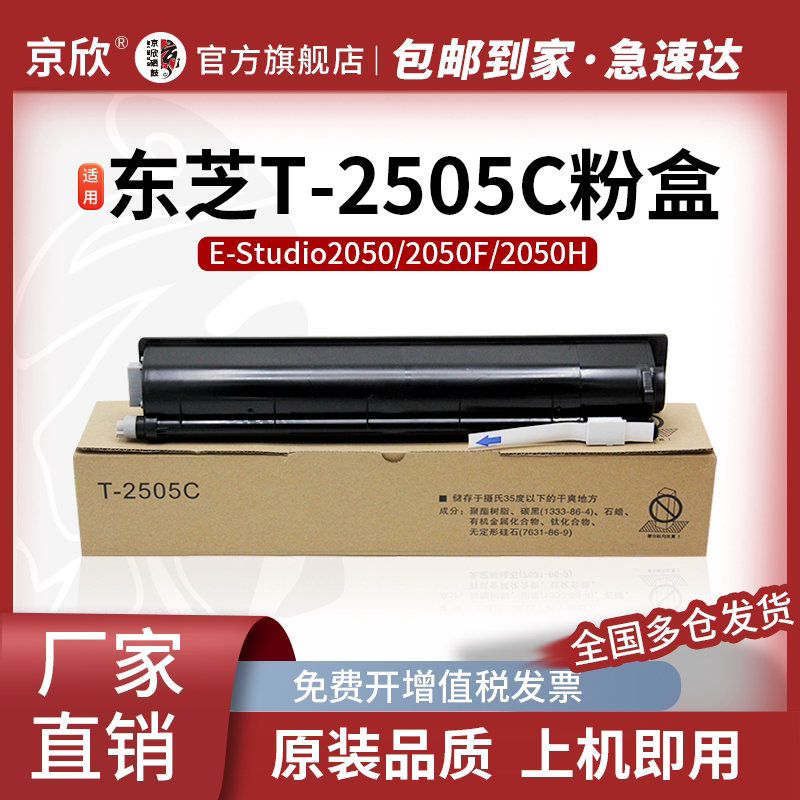 京欣T-2505C粉盒 适用东芝Toshiba e-STUDIO 2505H 2505F 2505S 2505C打印机 复印机墨粉 大容量黑色碳粉盒