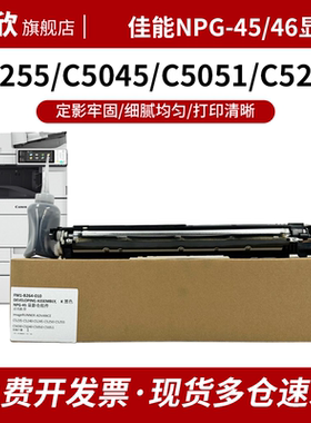适用 佳能C5255显影器 NPG-45/G46显影 IR-C5045 C5051 C5250 C5030 C5035 C5235 C5240显影仓含载体硒鼓组件