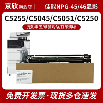 适用 佳能C5255显影器 NPG-45/G46显影 IR-C5045 C5051 C5250 C5030 C5035 C5235 C5240显影仓含载体硒鼓组件