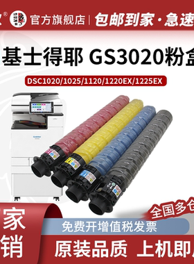 京欣GS3020C粉盒 适用基士得耶GS3021C GS3025C G3020C DSC1020 1025 1120 1220EX 1225EX彩色数码复合机碳粉
