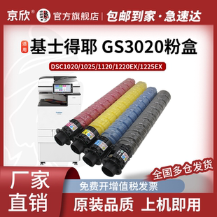 G3020C DSC1020 1225EX彩色数码 适用基士得耶GS3021C 复合机碳粉 1220EX GS3025C 1120 京欣GS3020C粉盒 1025