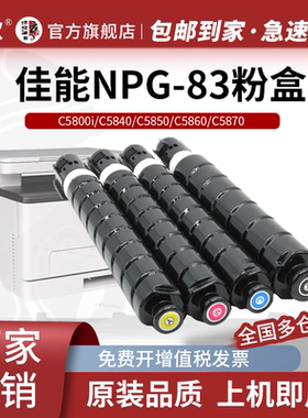 京欣  适用佳能C5840粉盒iR-ADV C5850 C5860 C5870复印机墨粉盒（Canon）NPG-83碳粉imageRUNNER C5800i硒鼓