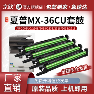 3128 36CU感光鼓组件 3648 京欣MX 3618 3118 2318 2618 适用夏普DX2008UC2508 3110套鼓显影 2018 3148 2648