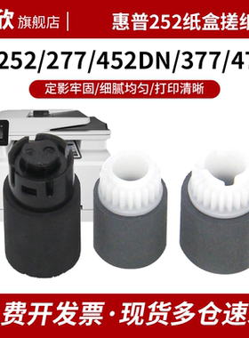适用惠普HP 252 搓纸轮HP M252N 进纸轮 HP M277 M452 M377 M477 彩机 纸盒搓纸轮 进纸轮 分离轮 分页轮