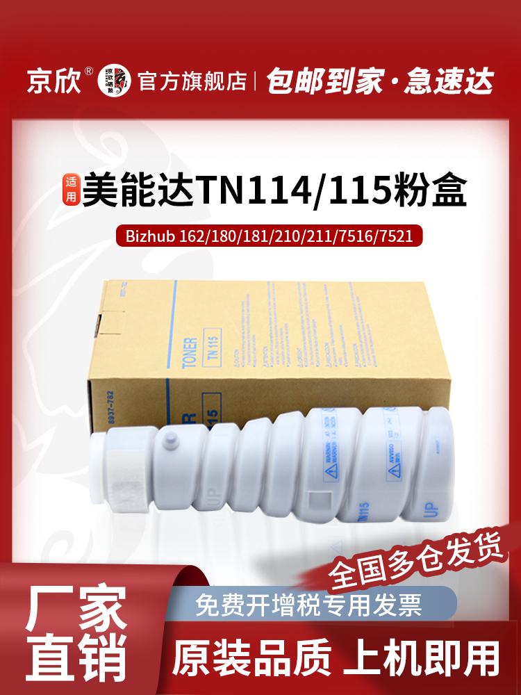 京欣适用柯尼卡美能达163v粉盒Bizhub 180 181 220 211 162 210 7516  Di152复印机碳粉TN114 115墨粉筒