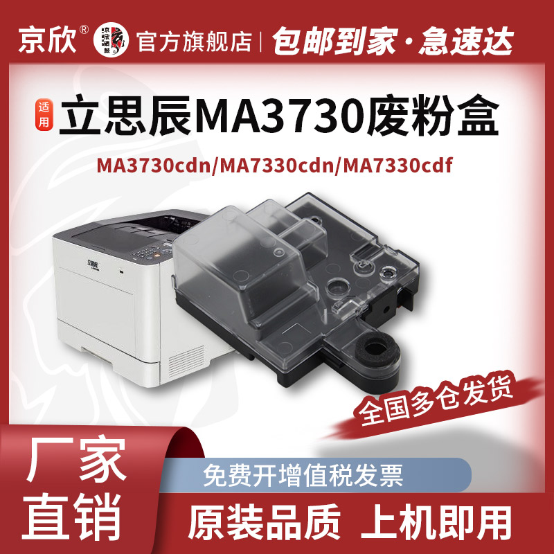 京欣立思辰MA73303730废粉盒