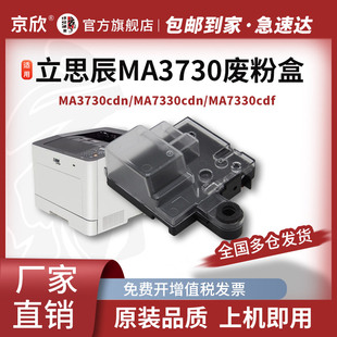 京欣适用 立思辰GA3730cdn废粉盒 LANXUM MA7330cdn GB3731cdn废粉仓 TD-7301碳粉收集器 HC5840废墨粉回收盒